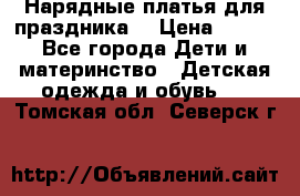 Нарядные платья для праздника. › Цена ­ 500 - Все города Дети и материнство » Детская одежда и обувь   . Томская обл.,Северск г.